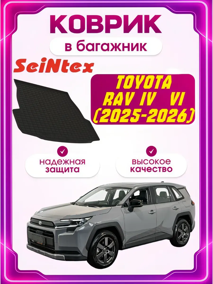Коврик в багажника для Toyota RAV lV Vl (2025-2026)