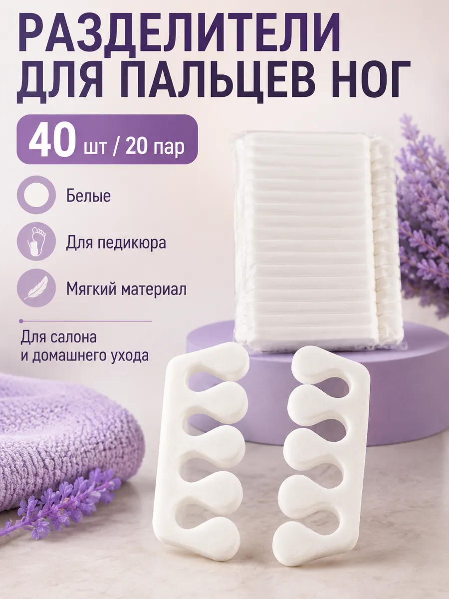Разделители для Пальцев Ног