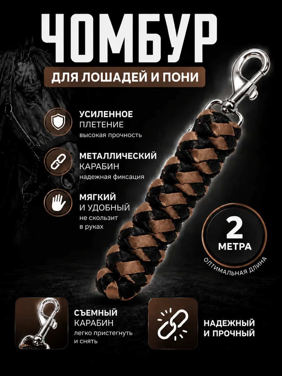 Чумбур для лошади и пони