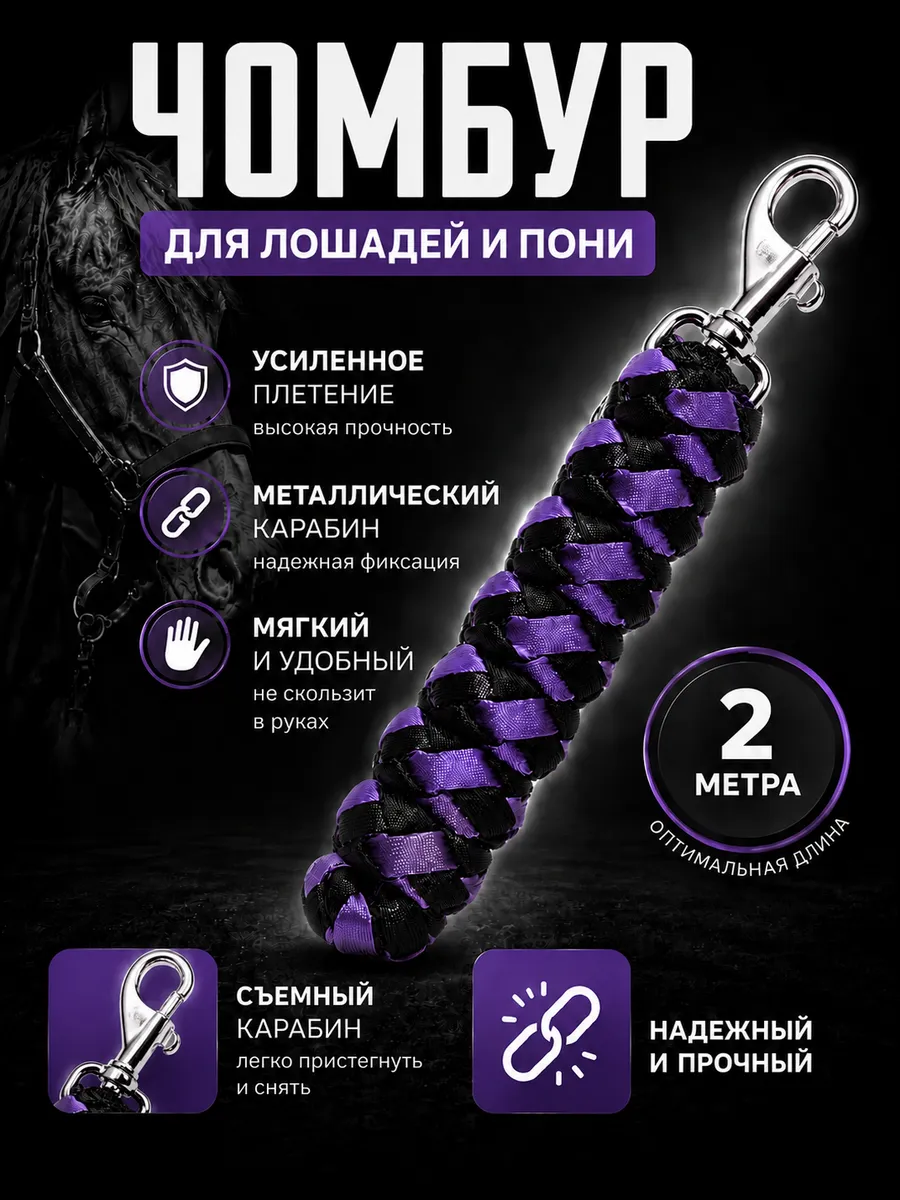 Чумбур для лошади и пони