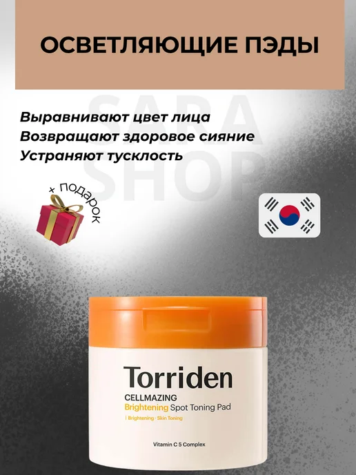 Осветляющие пэды Cellmazing Brightening Spot Toning Pad
