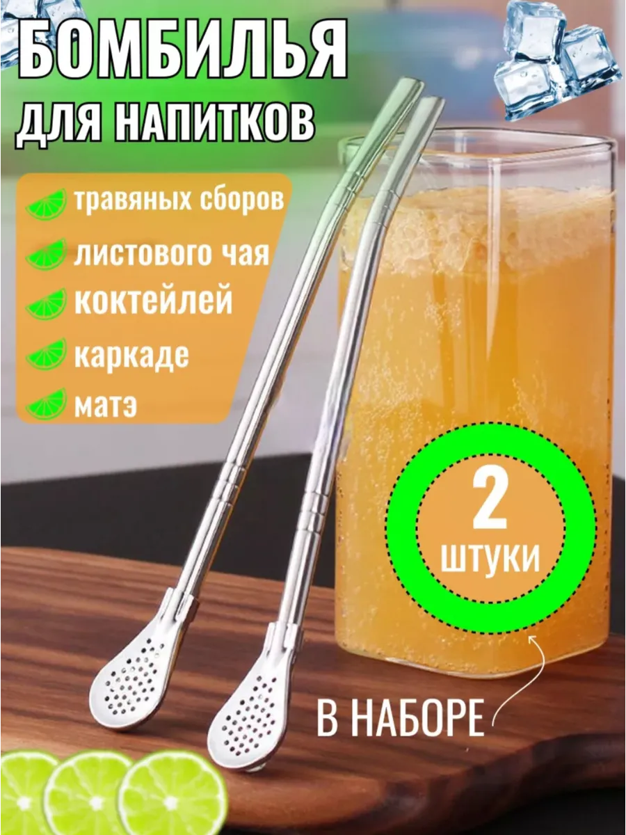 бомбилья для напиток 2шт