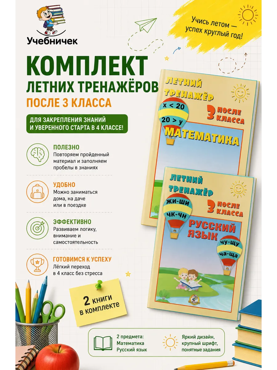 Летние тренажеры Русс.язык+Матем. после 3 класса