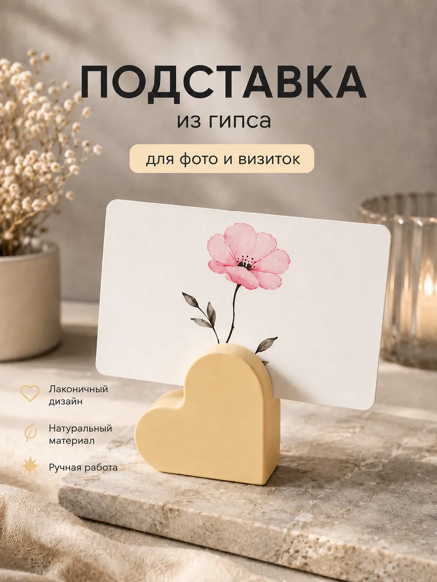 Подставка для фотографий, визиток сердце