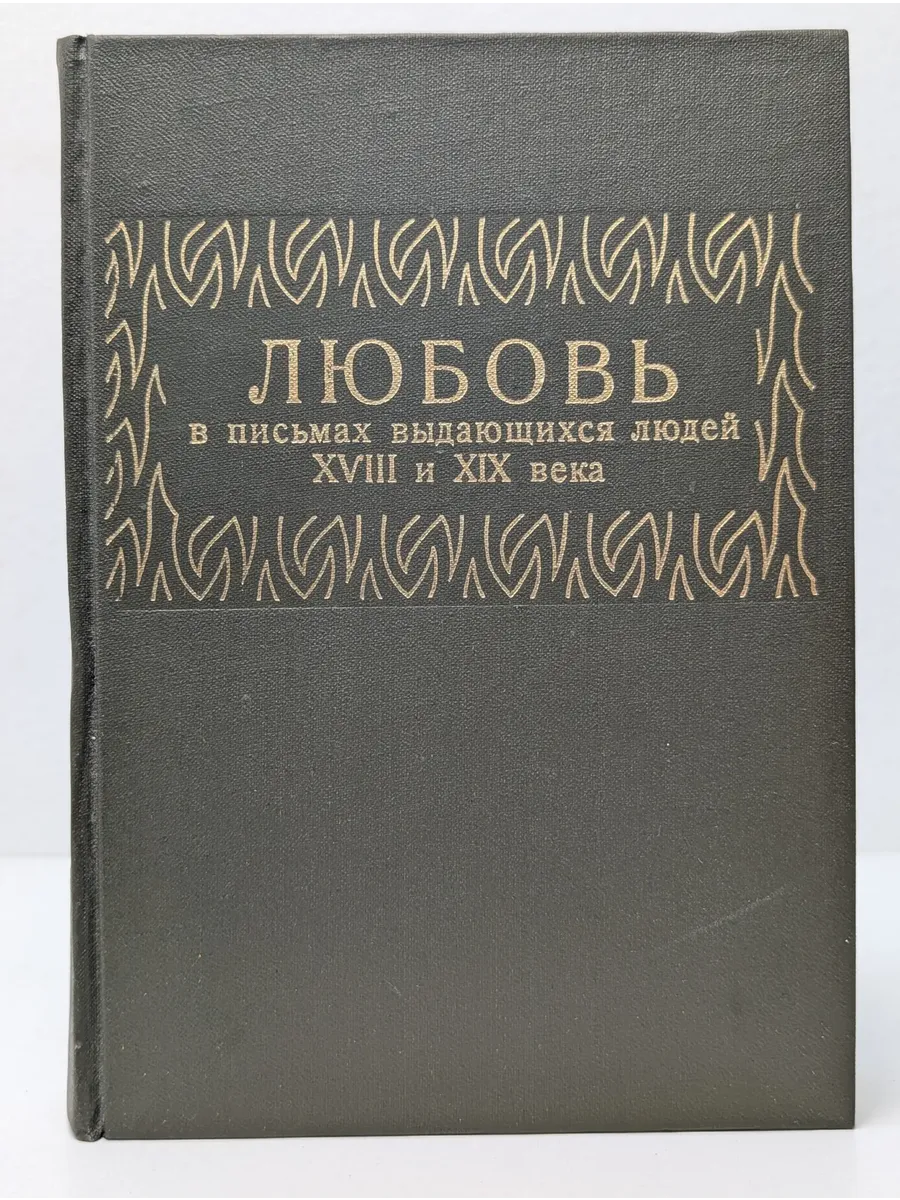 Любовь в письмах выдающихся людей XVIII и XIX века