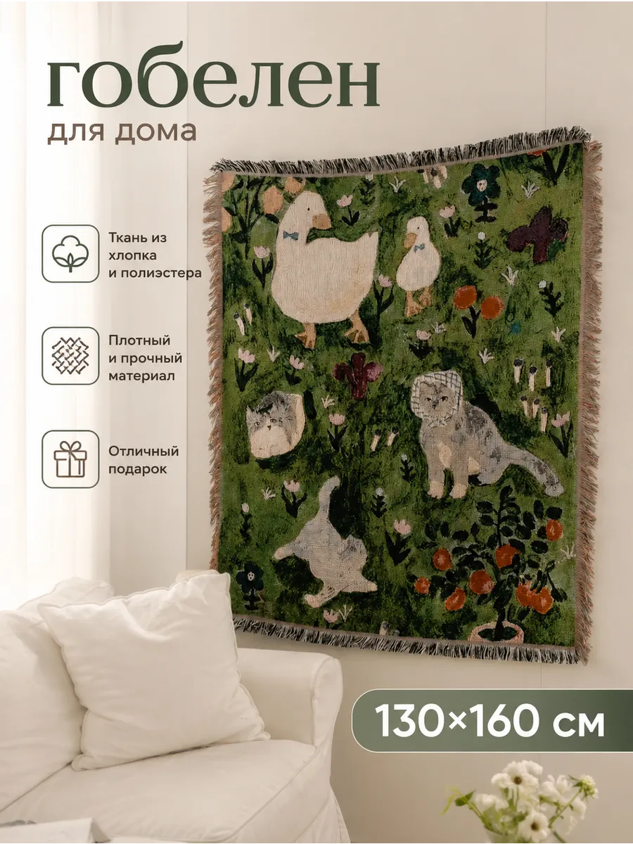 Гобелен «Коты и утки в саду» 130×160 см