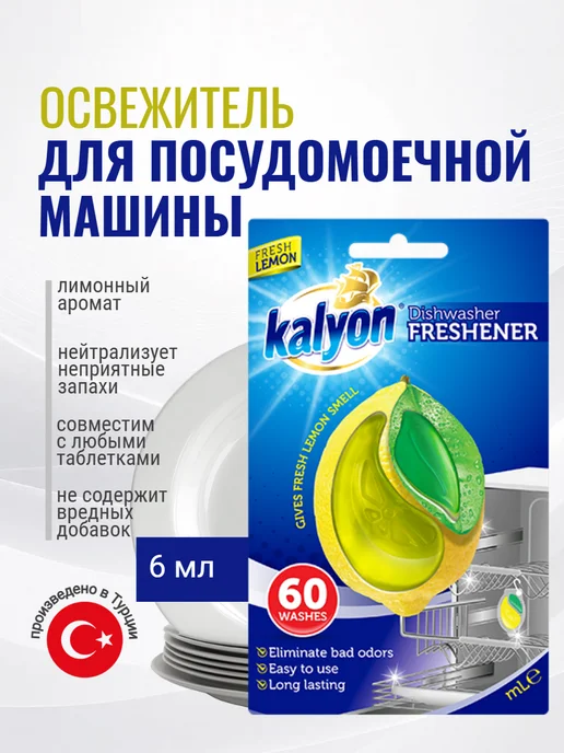 Kalyon Ароматизатор освежитель для посудомоечных машин Лимон, 6 мл, 6 мл