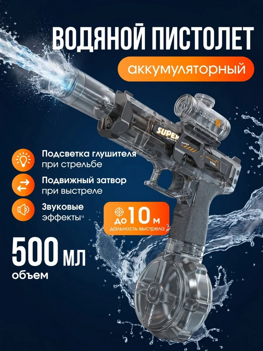 Водный пистолет электрический