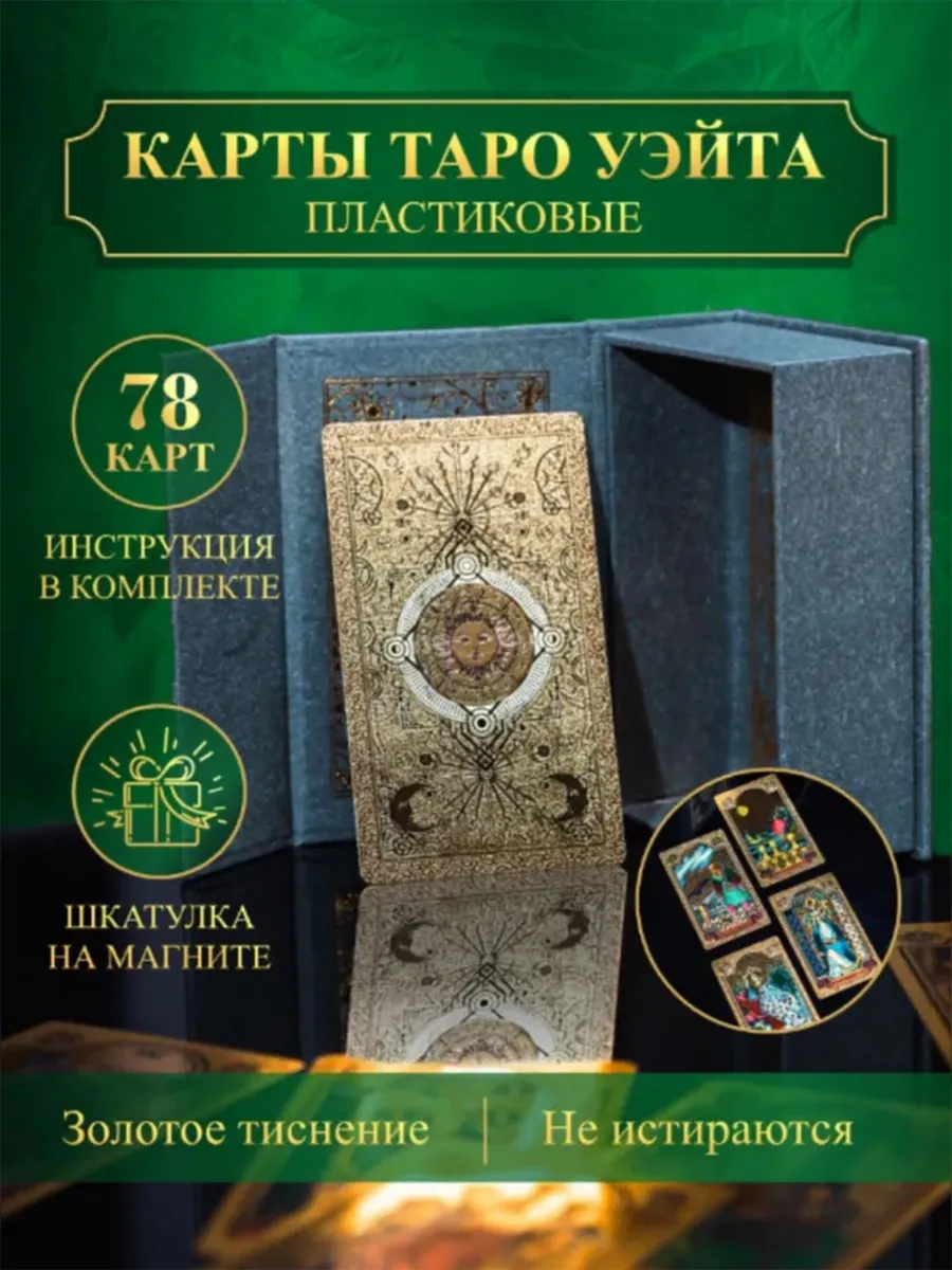 Карты Таро Райдера Уэйта пластиковые золотые 78 шт