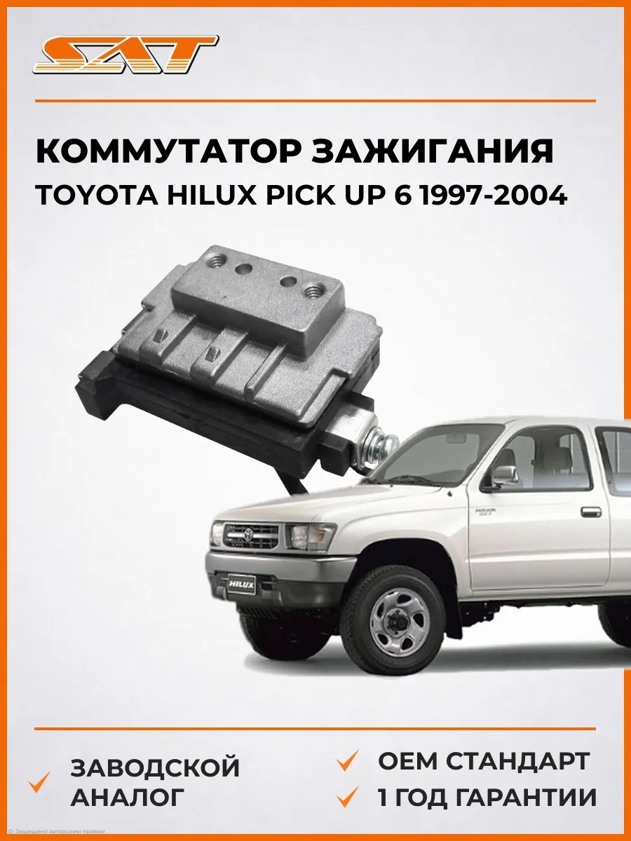 Коммутатор зажигания Toyota Hilux 97-04