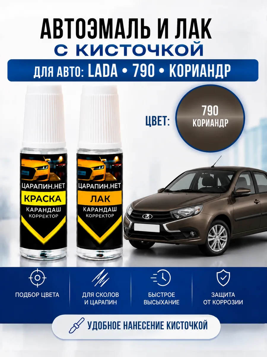 Подкраска сколов для LADA 790 Кориандр, эмаль + лак