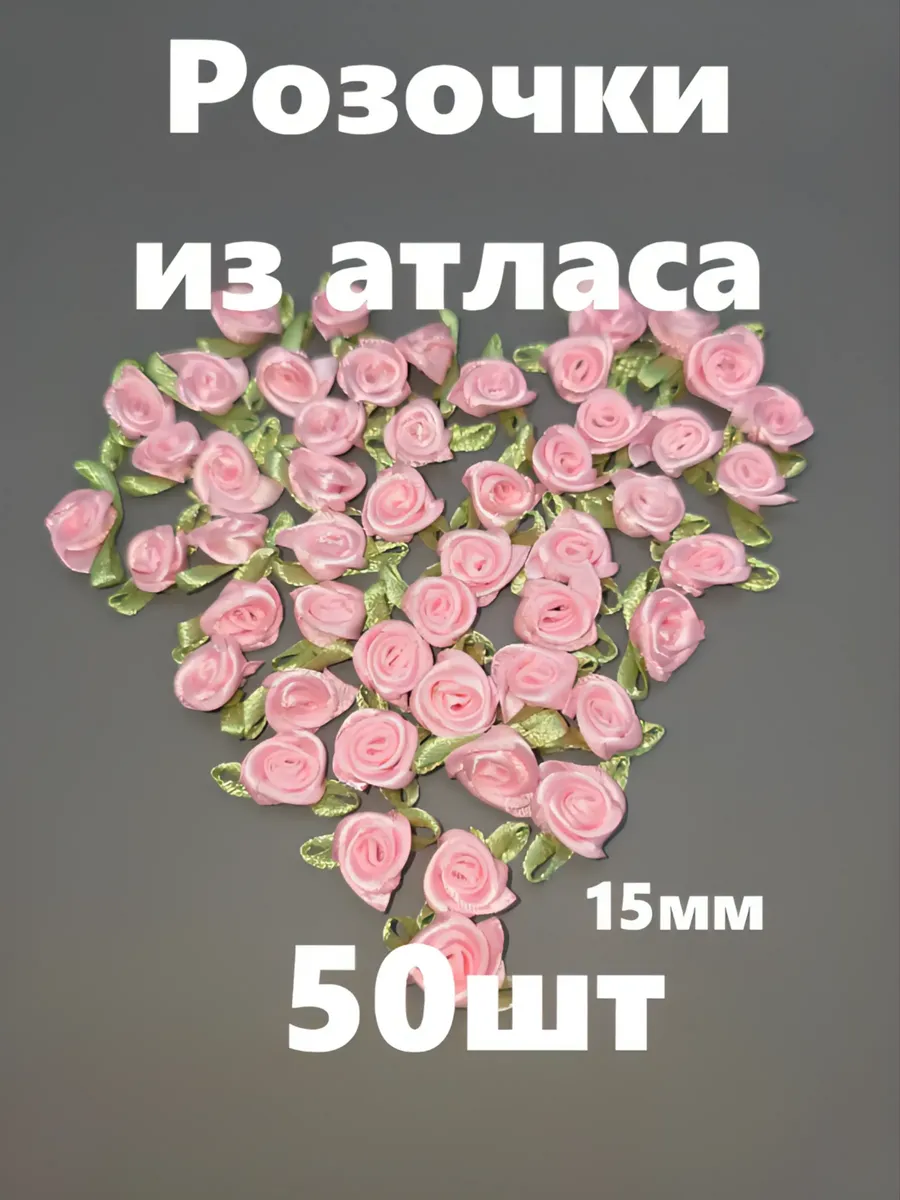 Декор розочки атласные для рукоделия 15мм (50шт)