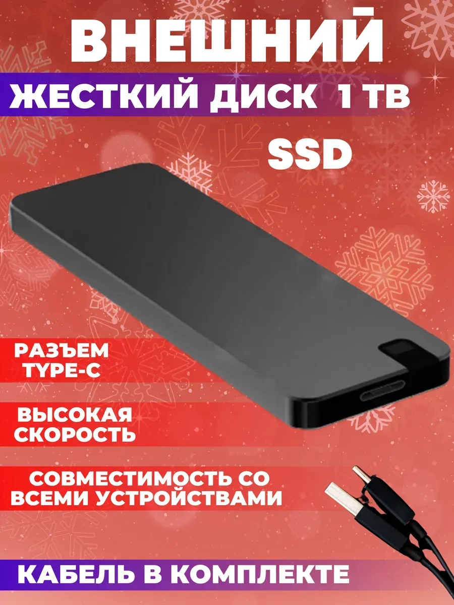 Внешний жесткий диск 1 тб SSD