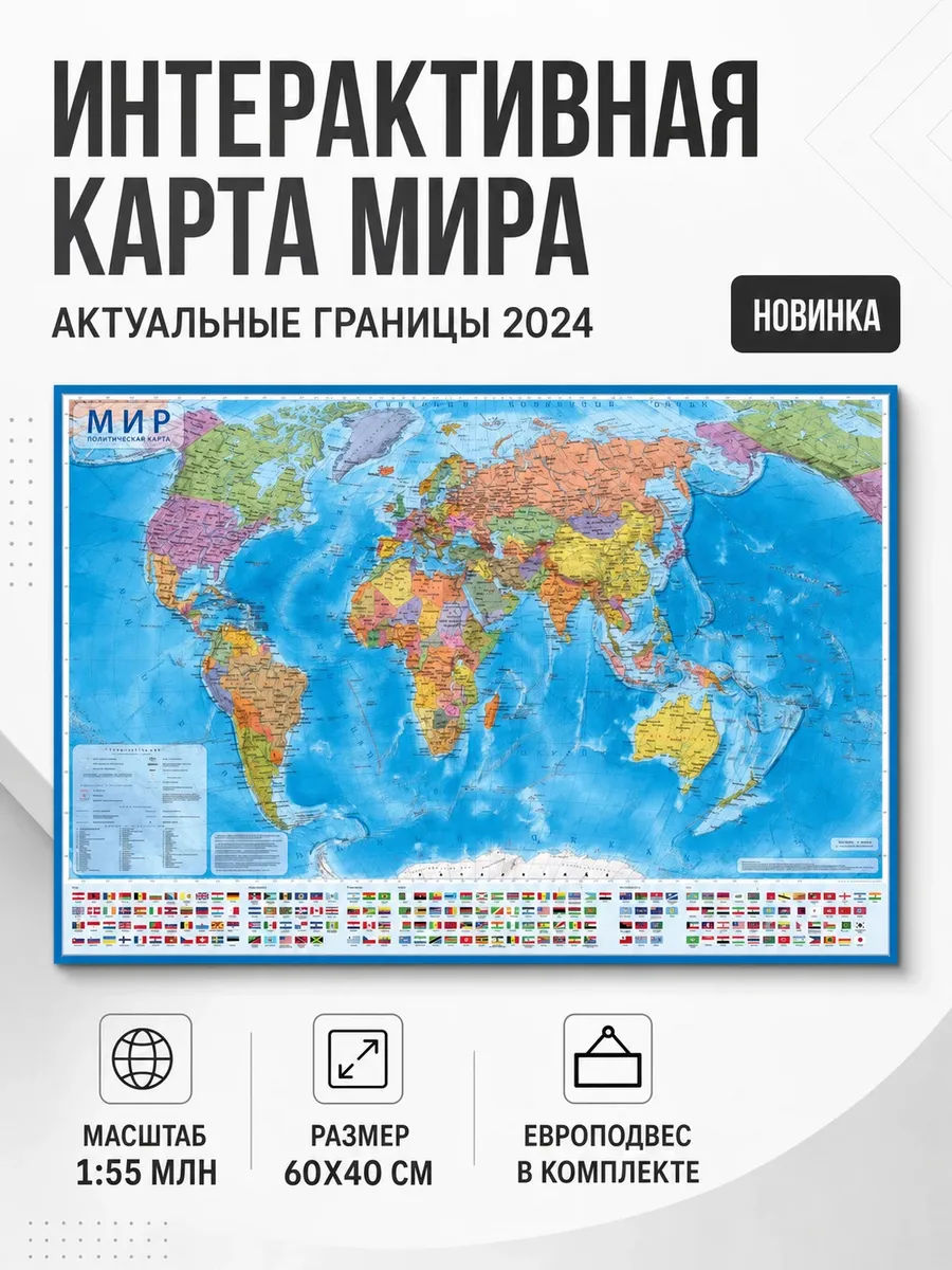 Интерактивная карта Мира Политическая 60х40 см