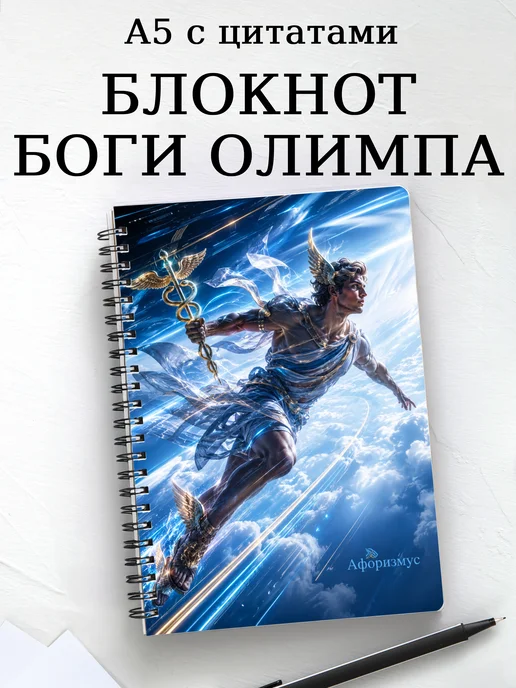 Блокнот с олимпийскими богами