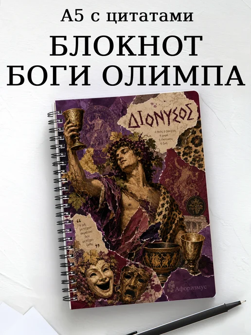 Блокнот с олимпийскими богами