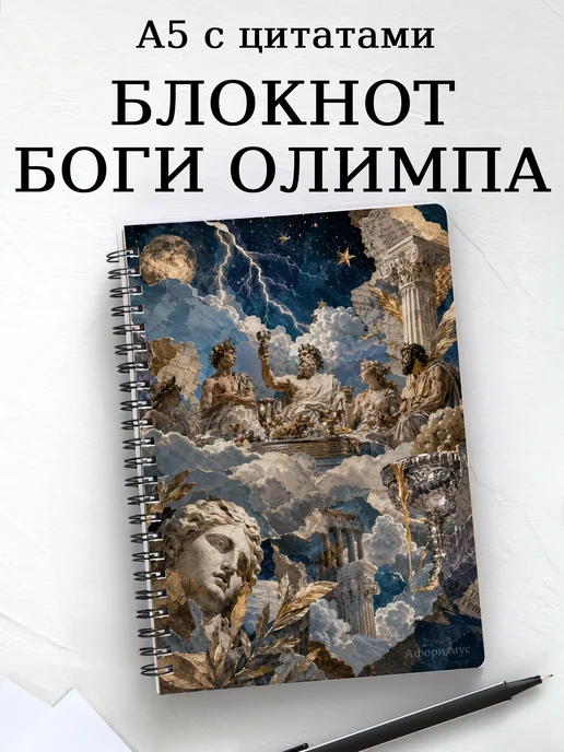 Блокнот с олимпийскими богами