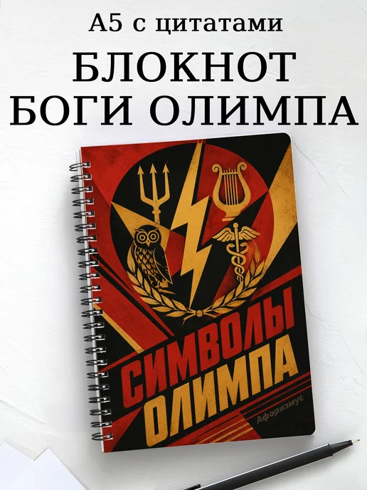 Блокнот с олимпийскими богами