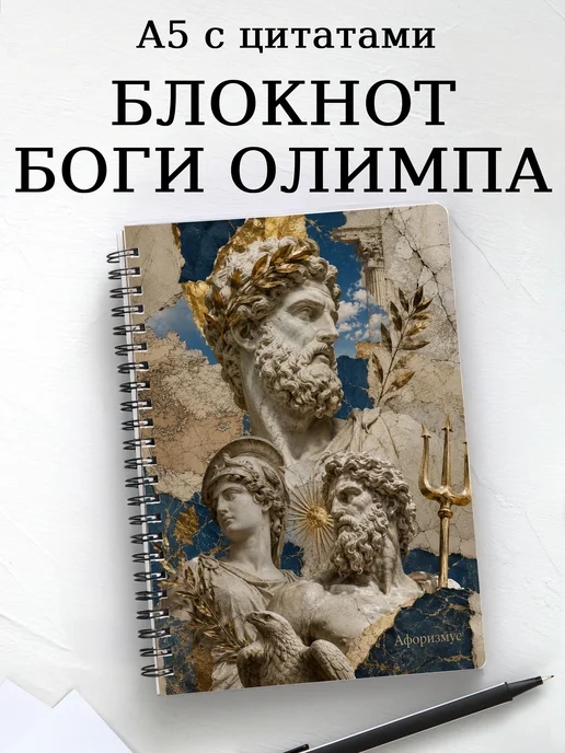Блокнот с олимпийскими богами