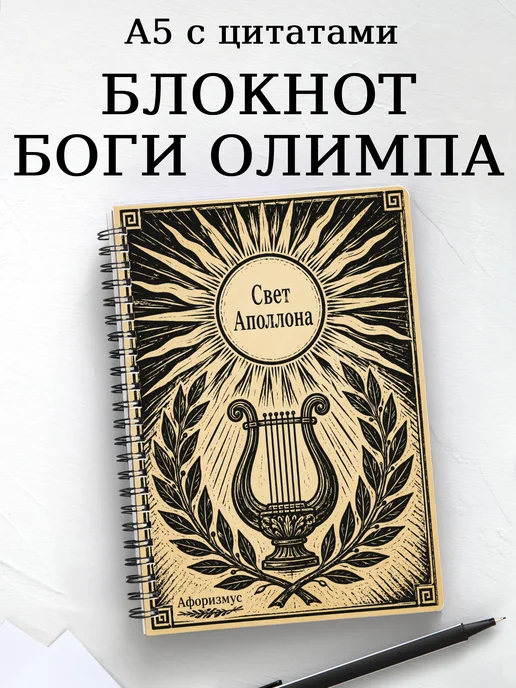 Блокнот с олимпийскими богами
