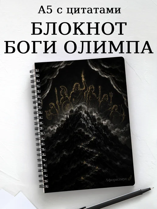 Блокнот с олимпийскими богами