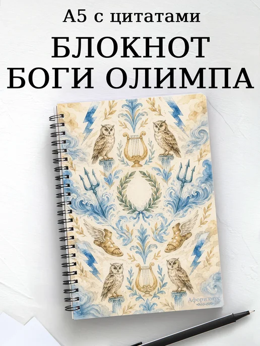 Блокнот с олимпийскими богами