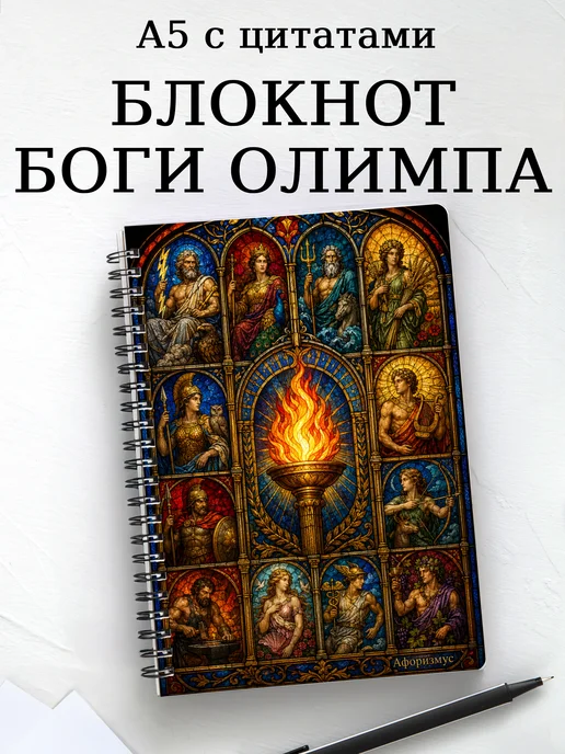 Блокнот с олимпийскими богами