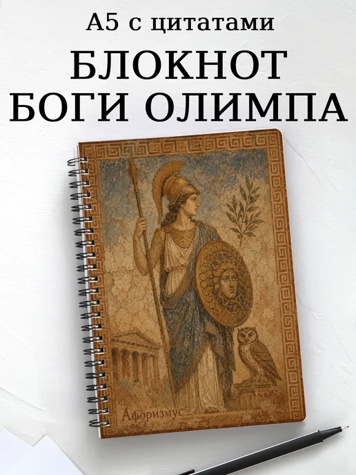 Блокнот с олимпийскими богами