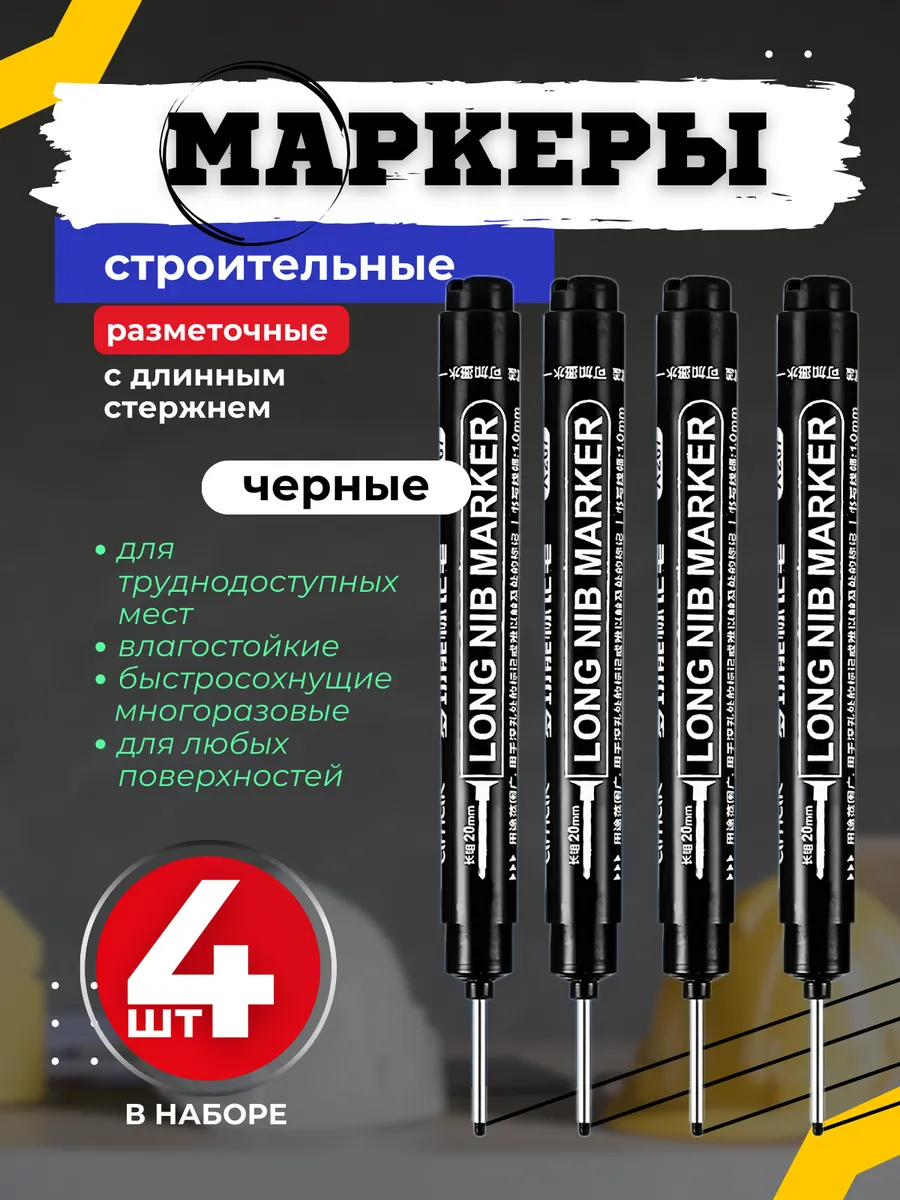 Маркер строительный разметочный тонкий 4 шт черный