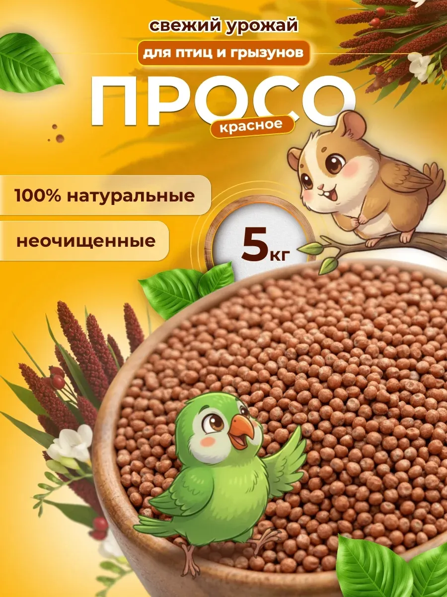 Просо корм для птиц 5 кг