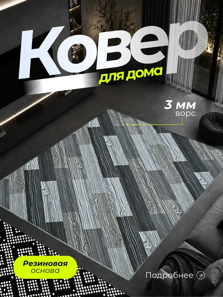 Ковер прорезиненный 90х220