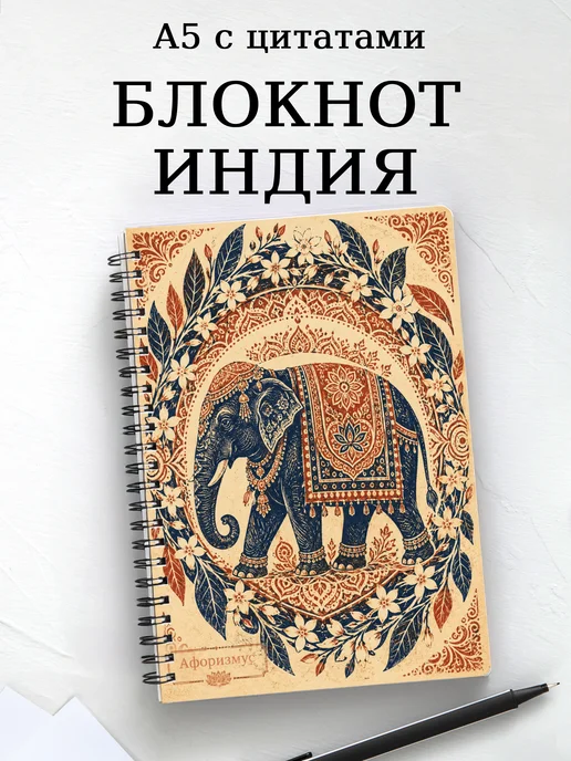Блокнот Индия с мотивирующими цитатами