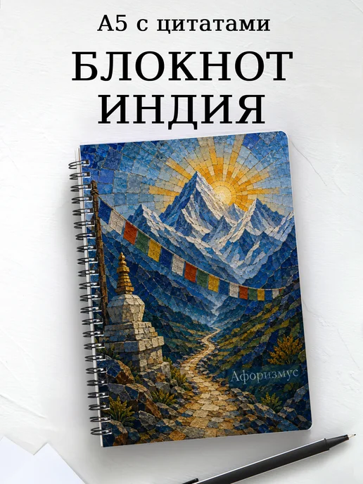 Блокнот Индия с мотивирующими цитатами