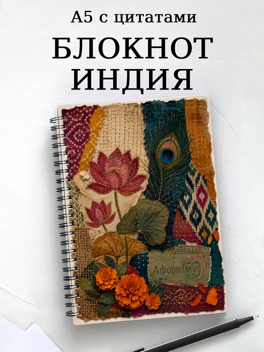 Блокнот Индия с мотивирующими цитатами