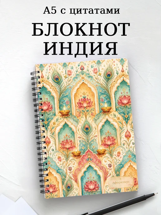 Блокнот Индия с мотивирующими цитатами