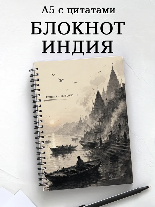 Блокнот Индия с мотивирующими цитатами