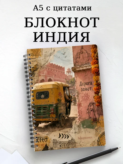 Блокнот Индия с мотивирующими цитатами