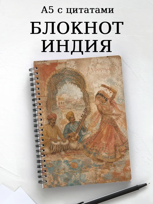 Блокнот Индия с мотивирующими цитатами