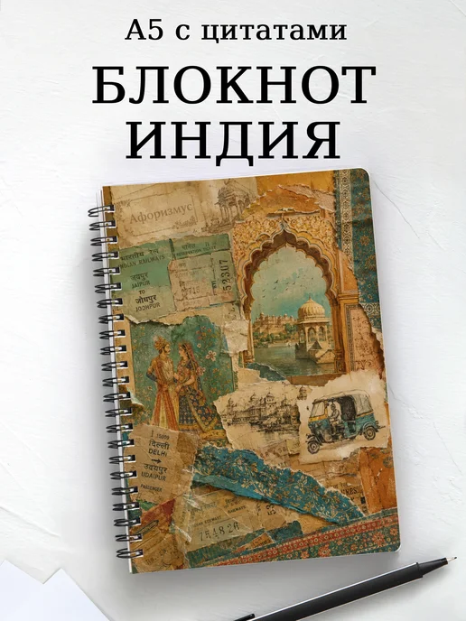 Блокнот Индия с мотивирующими цитатами