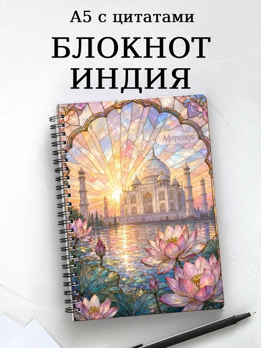 Блокнот Индия с мотивирующими цитатами