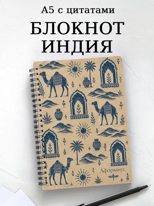 Блокнот Индия с мотивирующими цитатами