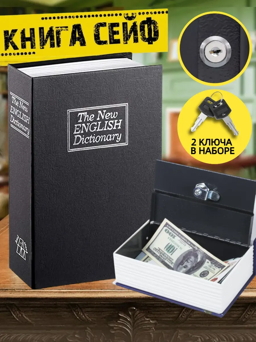 Сейф книга для денег
