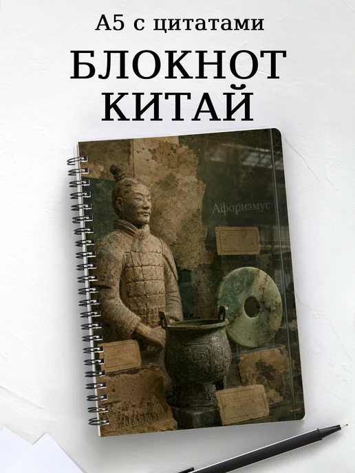 Блокнот Китай с мотивирующими цитатами