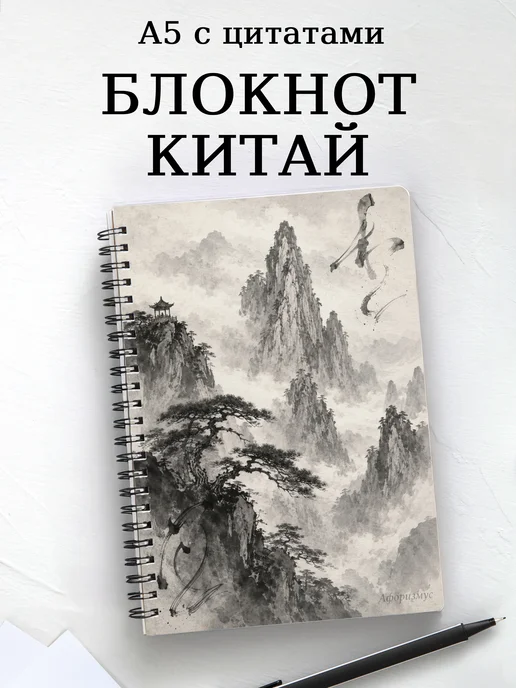Блокнот Китай с мотивирующими цитатами
