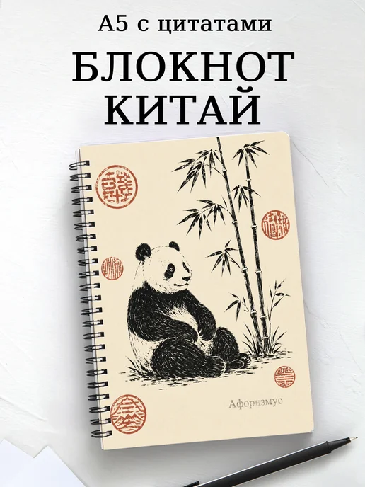 Блокнот Китай с мотивирующими цитатами