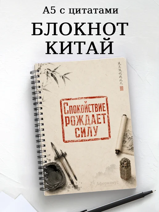 Блокнот Китай с мотивирующими цитатами