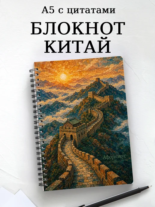 Блокнот Китай с мотивирующими цитатами