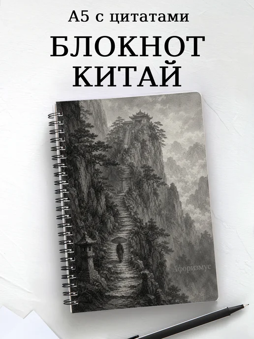 Блокнот Китай с мотивирующими цитатами