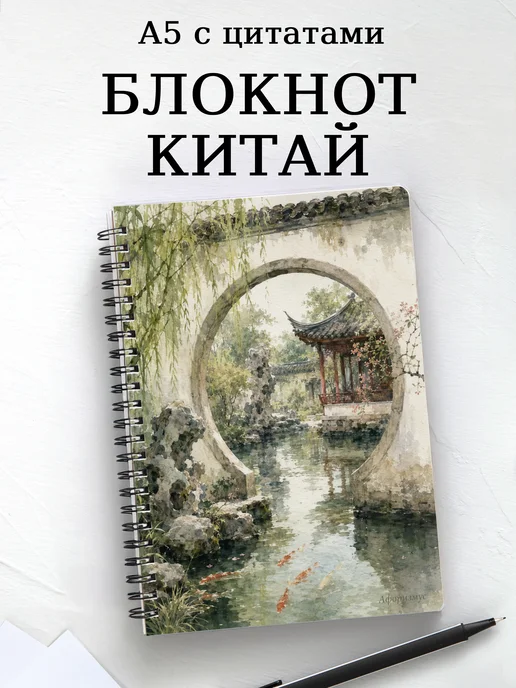 Блокнот Китай с мотивирующими цитатами