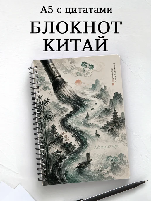 Блокнот Китай с мотивирующими цитатами